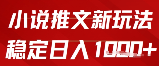 2025小说推文新玩法，单号稳定日入几张，0粉可做，新手也能轻松上手-资源阁