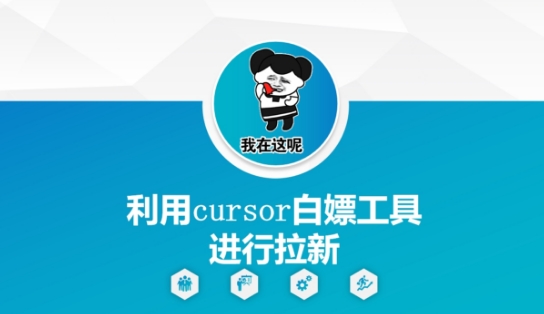 利用cursor白嫖工具进行拉新-资源阁