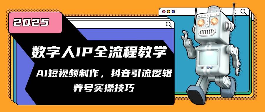 数字人IP全流程教学，AI短视频制作，抖音引流逻辑，养号实操技巧-资源阁