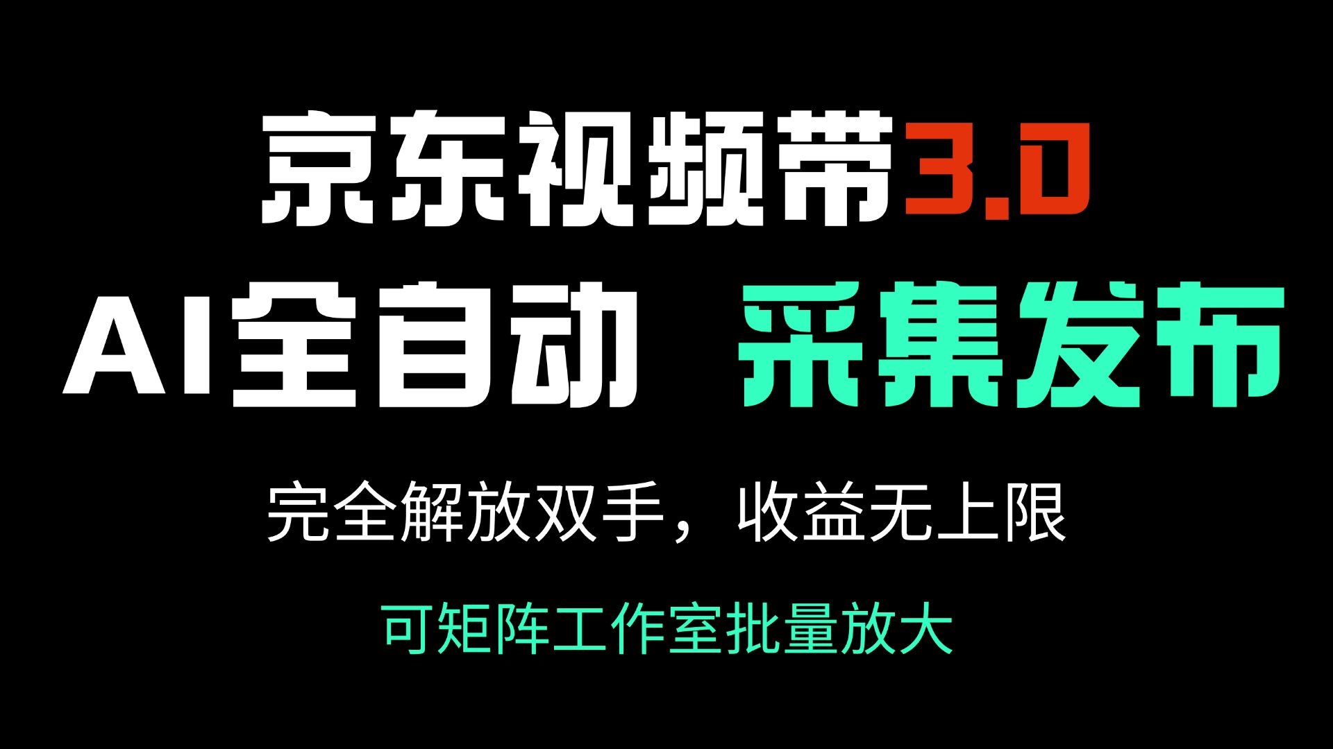 （14262期）京东视频带货3.0，Ai全自动采集＋自动发布，完全解放双手，收入无上限…-资源阁