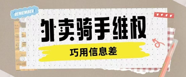 外卖骑手维权项目利用认知差进行挣取维权服务费-资源阁