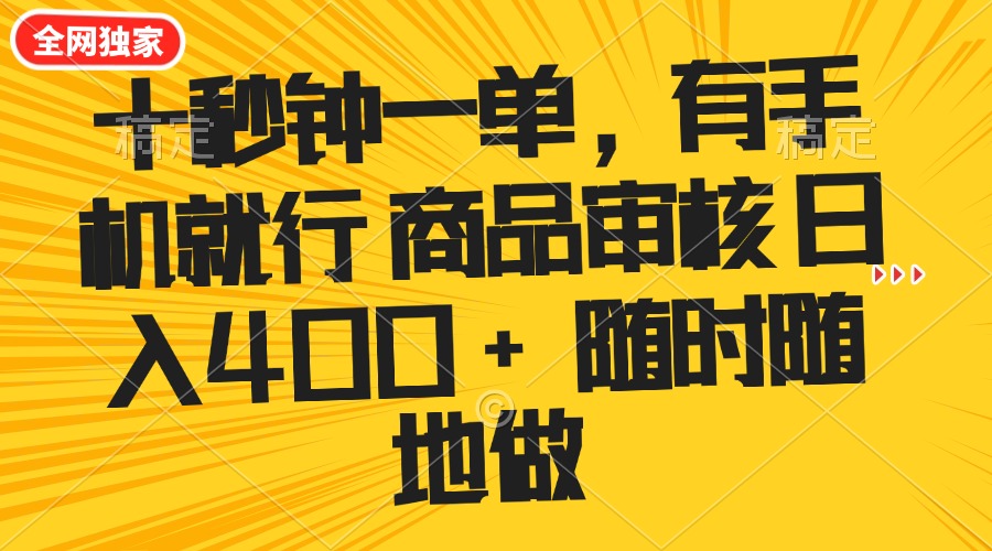（14248期）十秒钟一单 有手机就行 随时随地可以做的薅羊毛项目 单日收益400+-资源阁