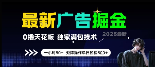 最新广告掘金，0撸天花板，不养机，独家满包技术 一小时50+，矩阵操作单日轻松5张【揭秘】-资源阁