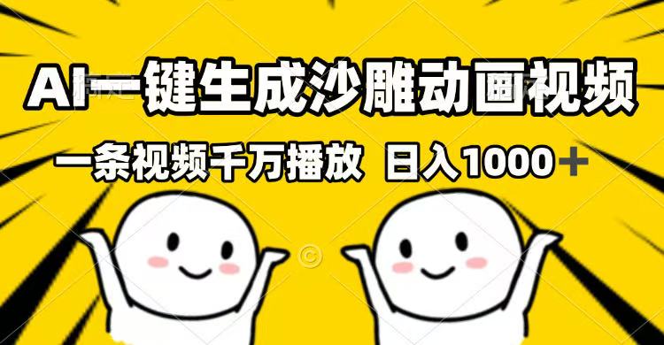 （14404期）AI一键生成沙雕动画视频，一条视频千万播放，日入1000+-资源阁