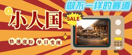 DeepSeek+绘图+视频制作小人国微观视频，小白轻轻松松上手，条条爆款，条条变现，单日就能收益-资源阁