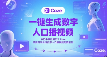 一键生成数字人口播视频，手把手教你用扣子Coze搭建自动生成数字人口播视频的智能体-资源阁