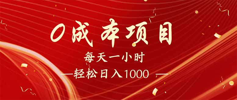 （14306期）每天一小时，轻松到手1000，新手必学，可兼职可全职。-资源阁