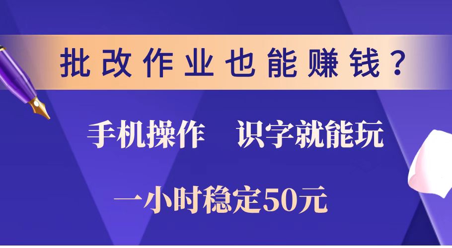（14285期）批改作业也能赚钱？0门槛手机项目，识字就能玩！一小时稳定50元！-资源阁