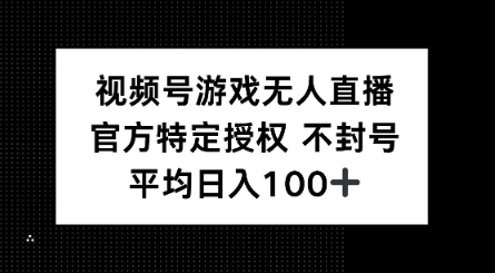 视频号游戏无人直播，官方特定授权，不违规不封号， 单日收益平均100+-资源阁