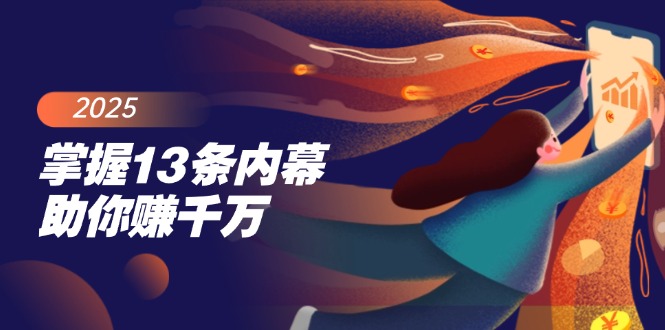 （14339期）掌握13条内幕助你赚千万，把握财富密码，特别是最后四条-资源阁
