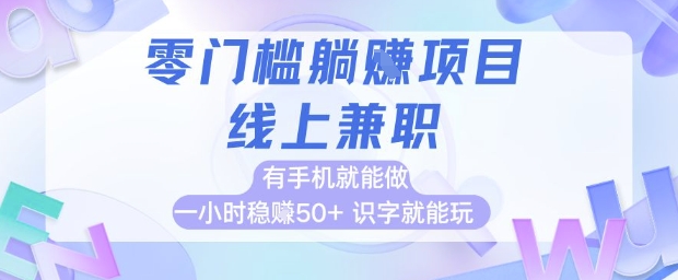 零门槛躺挣项目，线上兼职，有手机就能做 一小时稳挣50+，识字就能玩【揭秘】-资源阁