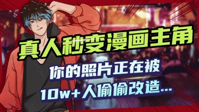 AI黑科技，真人秒变漫画主角，揭秘00后圈层疯传的漫画脸生成术-资源阁