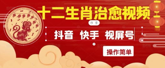 疯狂火爆！抖音，小红书，视频号十二生肖治愈的视频，轻松制作+快速拿到结果-资源阁