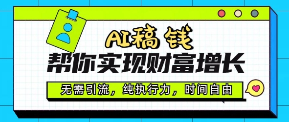 AI稿钱帮你实现财富增长，无需引流，纯执行力，时间自由，一天稳收2张-资源阁