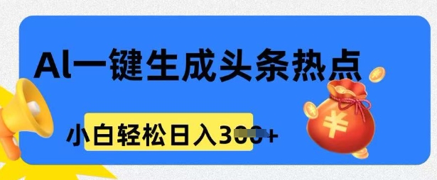 用 AI 做头条热点，0 基础小白也能日入3张-资源阁
