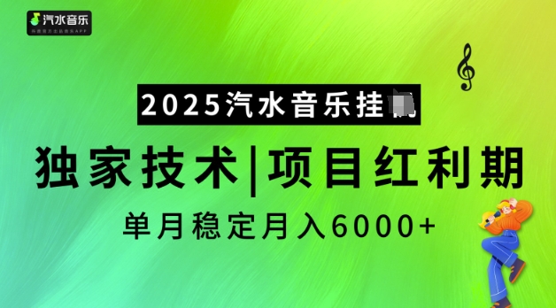 2025汽水音乐挂JI，独家技术，项目红利期，稳定月入5k【揭秘】-资源阁