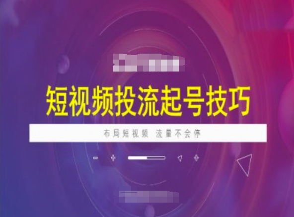 短视频投流起号技巧，短视频抖加技巧，布局短视频，流量不会停-资源阁