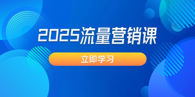 （14313期）2025流量营销课：直击业绩卡点, 拓客新策略, 提高转化率, 设计生意模式-资源阁