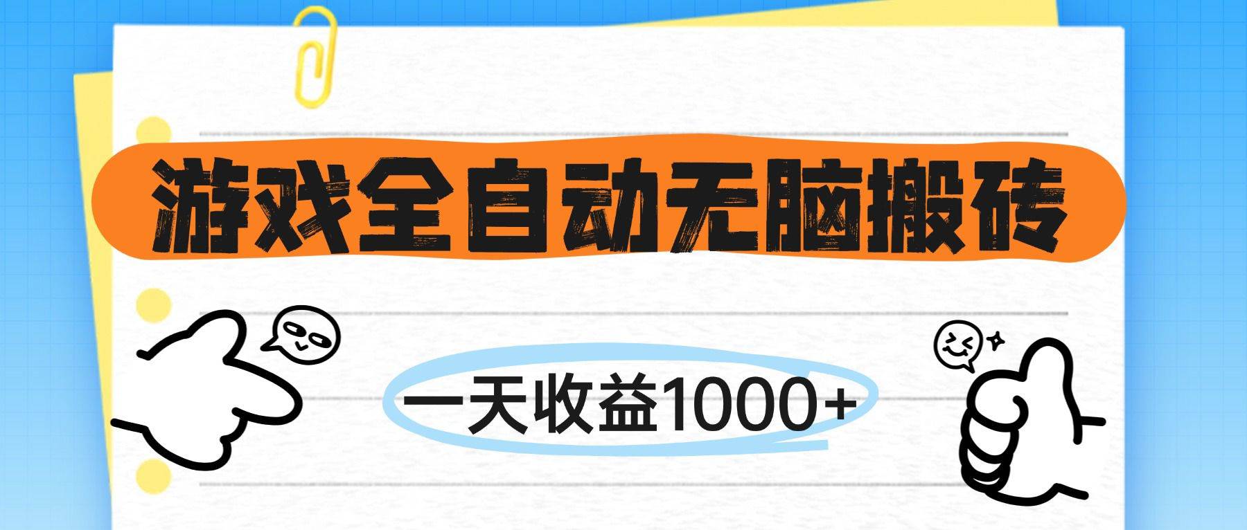 （14943期）游戏全自动无脑搬砖，一天收益1000+，不需要玩游戏-资源阁