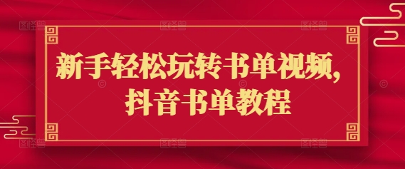 新手轻松玩转书单视频，抖音书单教程-资源阁