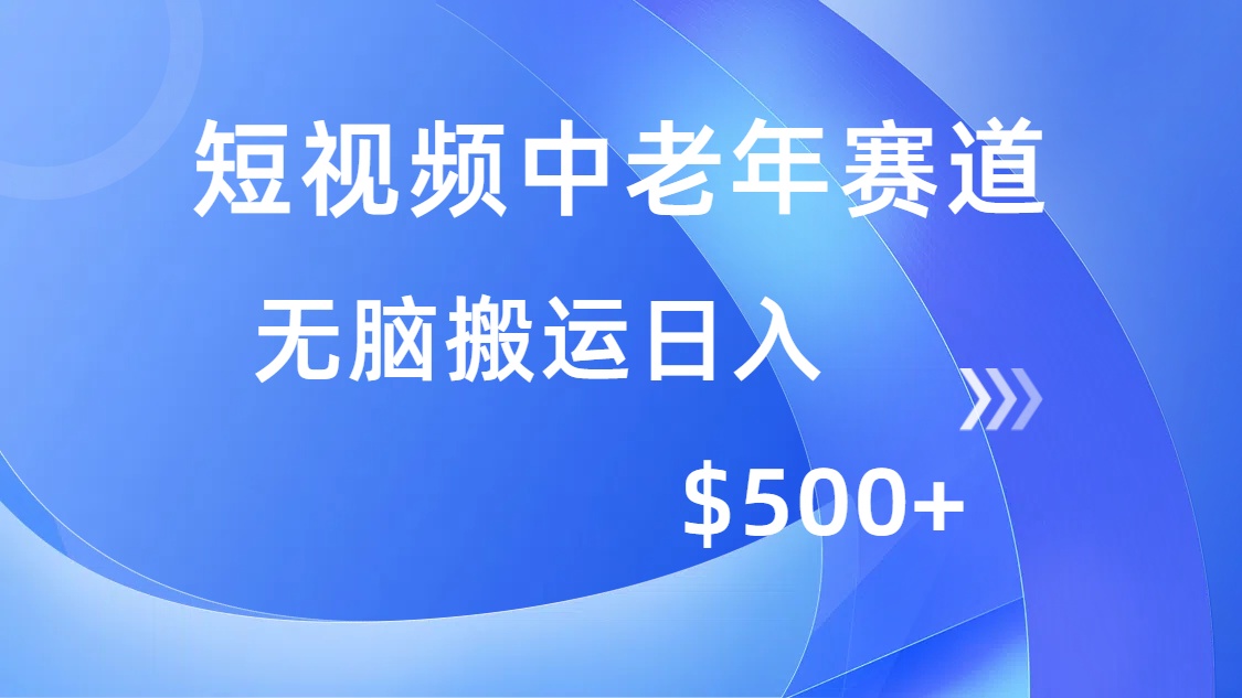 （14254期）短视频中老年赛道，操作简单，多平台收益，无脑搬运日入500+-资源阁