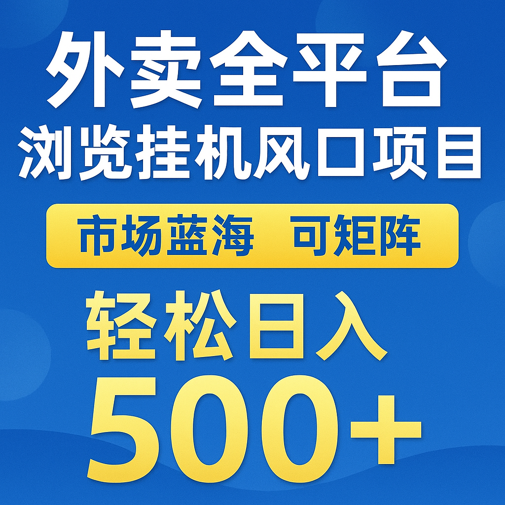 外卖全平台浏览挂机掘金项目 蓝海市场 可矩阵复制放大 轻松日入500+-资源阁