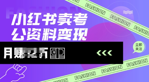 小红书卖考公资料，风口型项目，单价10-100都可，一日几张没问题-资源阁