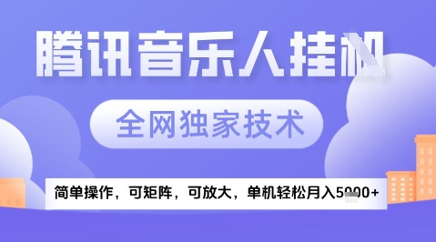 2025腾讯音乐挂G项目，全网独家技术，全新玩法，轻松月入5k+【揭秘】-资源阁