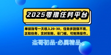 【零撸任务平台第二期】单账号一天收入20，任务多到做不完，实时到账，零门槛，可矩阵操作-资源阁