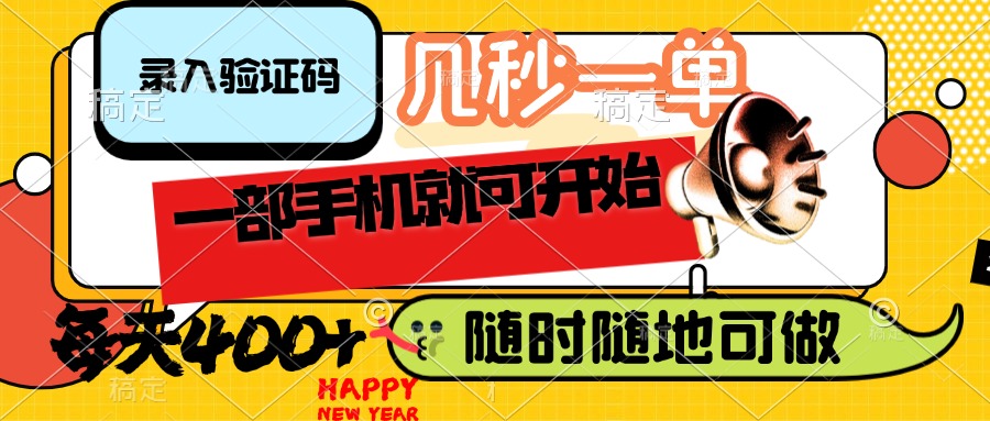 （14301期）录入验证码，几秒一单，随时随地可做，只需一部手机就可开始，每天400+-资源阁