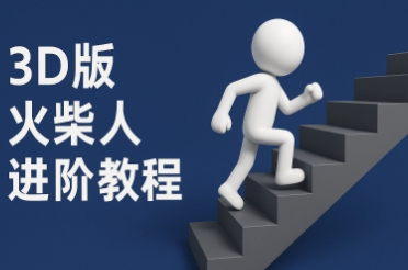 coze扣子一键生成火柴人视频，彩色3D中英字幕进阶版本-资源阁