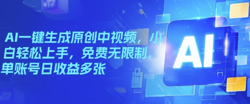 AI一键生成原创中视频，小白轻松上手，免费无限制，单账号日收益多张-资源阁