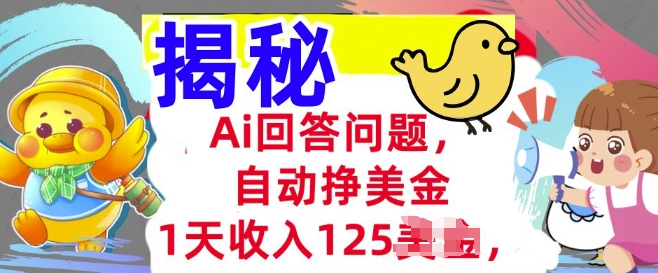 Ai回答问题，自动挣美刀，1天收入125.3分钟学会，长久的被动收入-资源阁