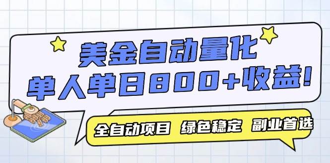 （14905期）美金自动量化，全自动带跑，单设备轻松躺赚800+，我愿称今年最牛逼项目…-资源阁