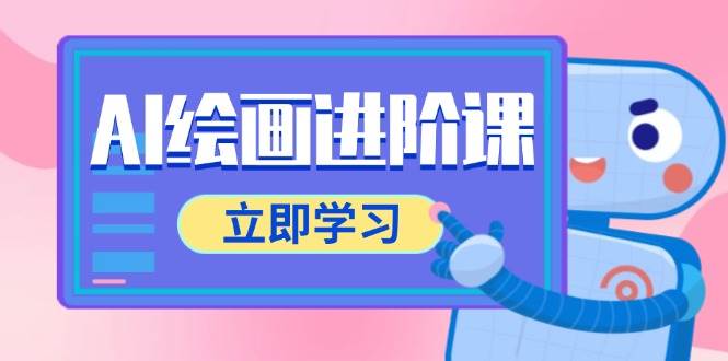 （14884期）AI绘画进阶课，涵盖电商摄影等多领域，PS操作与AI工具使用全面教学-资源阁