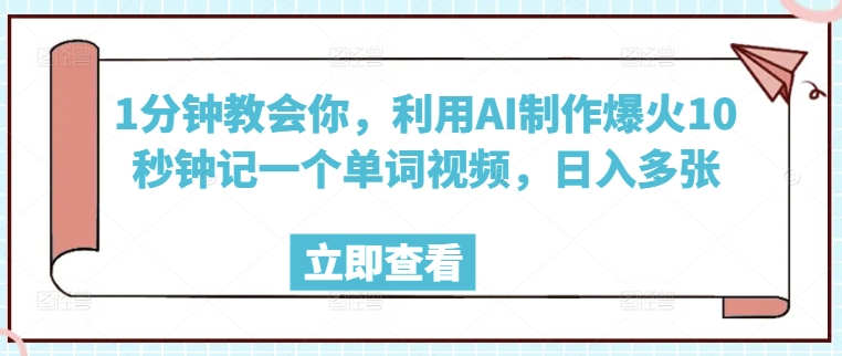 1分钟教会你，利用AI制作爆火10秒钟记一个单词视频，日入多张-资源阁