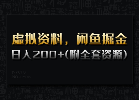 虚拟资料，闲鱼掘金，日入200+(详细教程+全套资源)-资源阁
