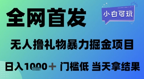 全网首发，无人直播撸礼物暴力掘金项目，小白可玩，日入1k+ 门槛低，当天拿结果【揭秘】-资源阁