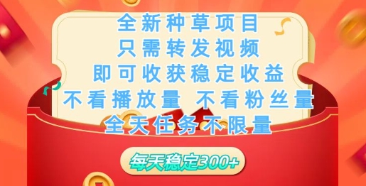 全新种草项目，只需每日转发视频，即可收获稳定收益-资源阁