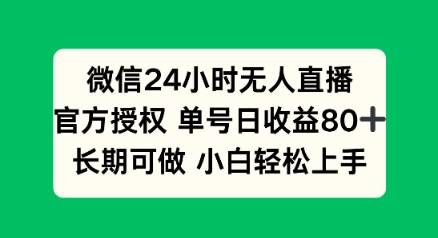 微信24小时无人直播小游戏，单号日收益80+，长期可做小白轻松上手-资源阁