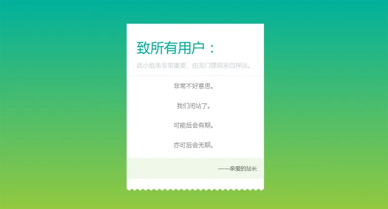 HTML纯静态闭站通知公告页面源码-资源阁