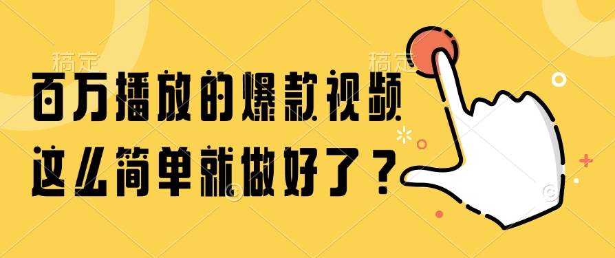 （14986期）百万播放的爆款视频，这么简单就做好了？-资源阁