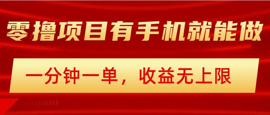 简单零撸小项目，有手机就能做，一分钟一单，收益无上限，详细实操流程-资源阁