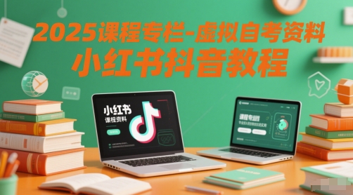 2025课程专栏-虚拟自考资料小红书抖音教程-资源阁