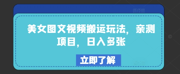 美女图文视频搬运玩法，亲测项目，日入多张-资源阁