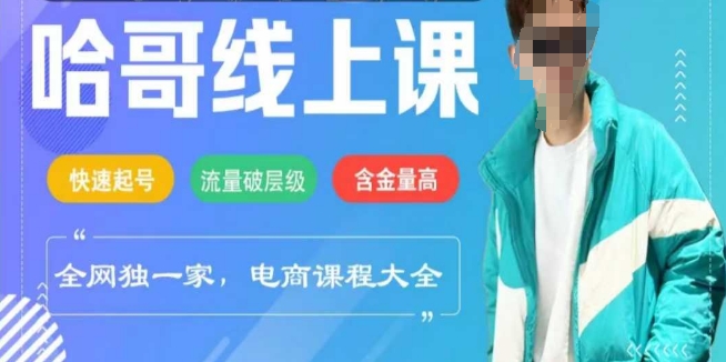 电商线上课程2025年，快速起号，流量破层级，这套方法起号率99%-资源阁