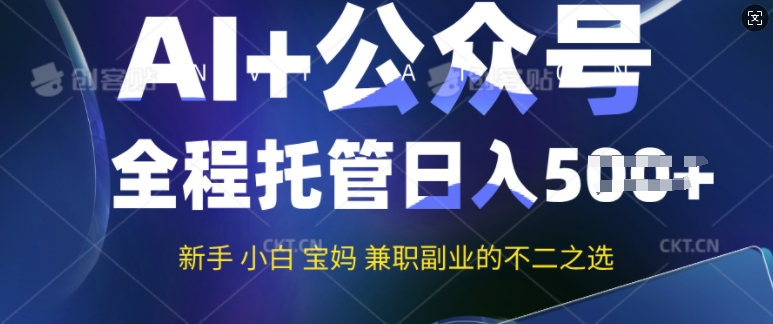 AI+公众号爆文，全程托管新手宝妈也能月入过W，兼职副业不二之选-资源阁