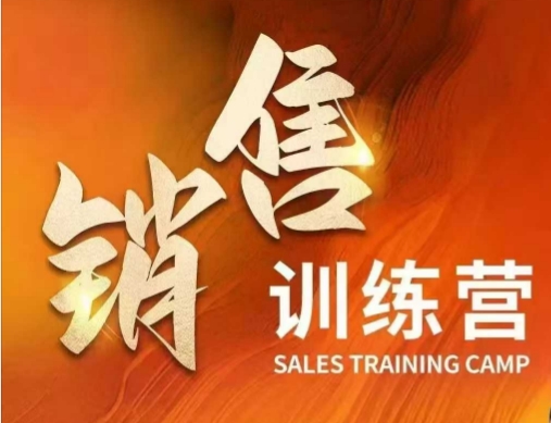 销售训练营，直接销售核心本质，助力财富增长-资源阁