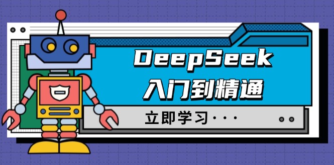 （14284期）DeepSeek入门到精通，涵盖职场应用及身份扮演，驯服指南及顶级提示词-资源阁