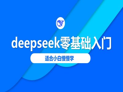 deepseek零基础入门-deepseek教程2025，适合小白慢慢学-资源阁